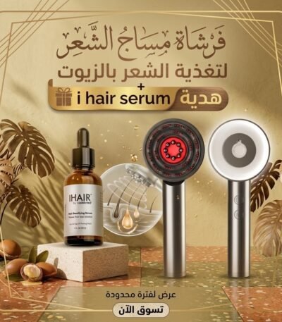 فرشاة مساج الشعر لتوزيع الزيوت مع سيروم iHair