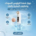 جهاز شفط الرؤوس السوداء وتنظيف البشرة بالماء