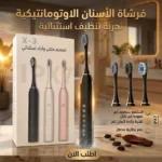 فرشاة الأسنان الاوتوماتيكية