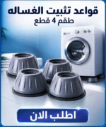 ⁦قواعد تثبيت الغساله (طقم 4 قطع)⁩ - الصورة ⁦2⁩