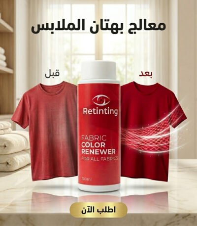 معالج بهتان الملابس ومجدد ألوان الأقمشة Retinting عبوة 200 مل