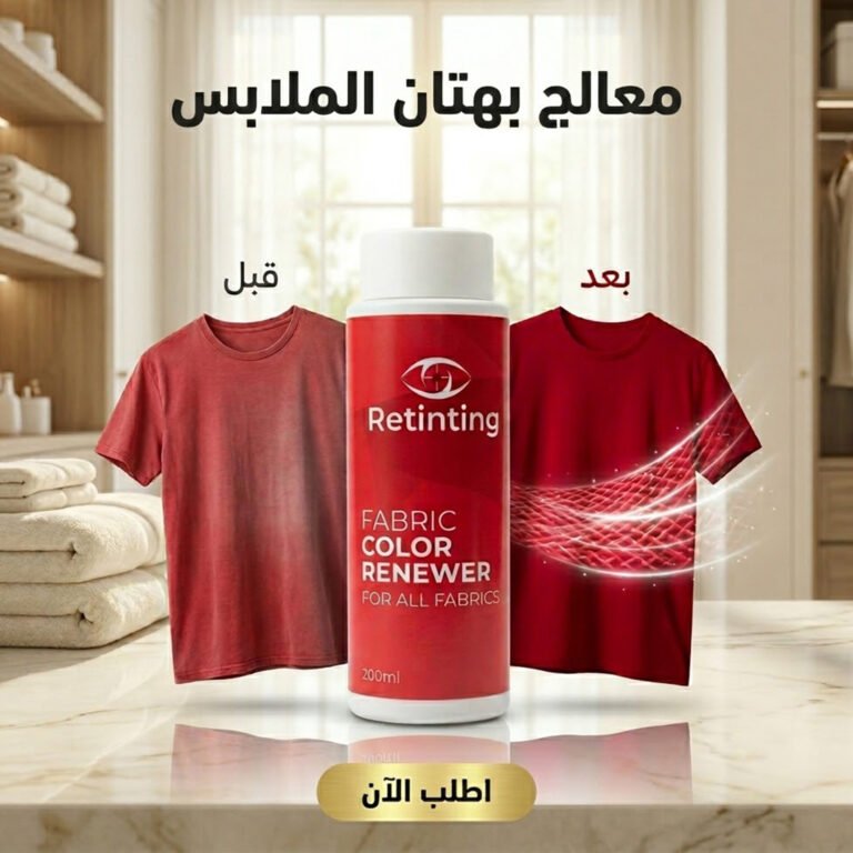 معالج بهتان الملابس ومجدد ألوان الأقمشة Retinting عبوة 200 مل