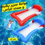 الشبكة الشفافة في منتصف عوامة السرير