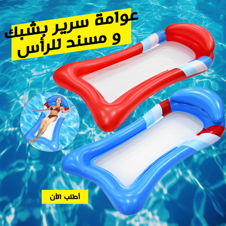 الشبكة الشفافة في منتصف عوامة السرير