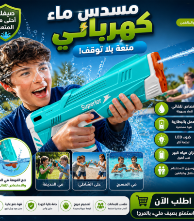 مسدس ماء كهربائي أوتوماتيكي متعدد الألوان