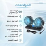 رأسا مروحة السيارة في اتجاهين مختلفين