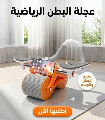عجلة البطن الرياضية لتمارين المنزل