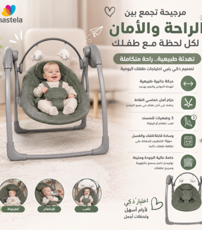 مرجيحة كهربائية متعددة الوظائف للأطفال من ماستيلا