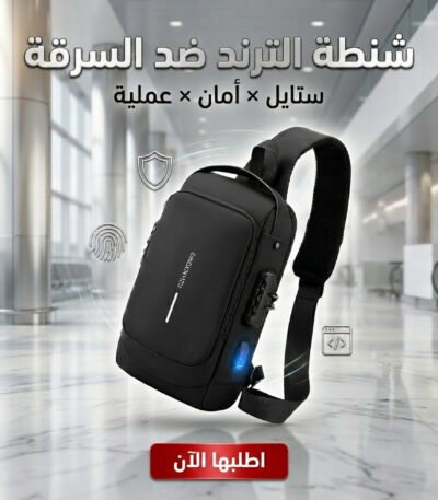 شنطة كروس ضد السرقة بتصميم مخفي