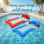 عوامة سرير بشبك ومسند للرأس على سطح المياه