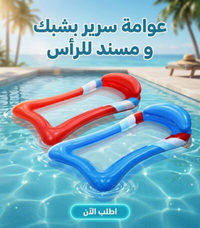 عوامة سرير بشبك ومسند للرأس على سطح المياه