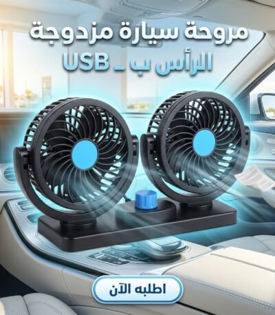 مروحة سيارة مزدوجة الرأس تعمل بـ USB