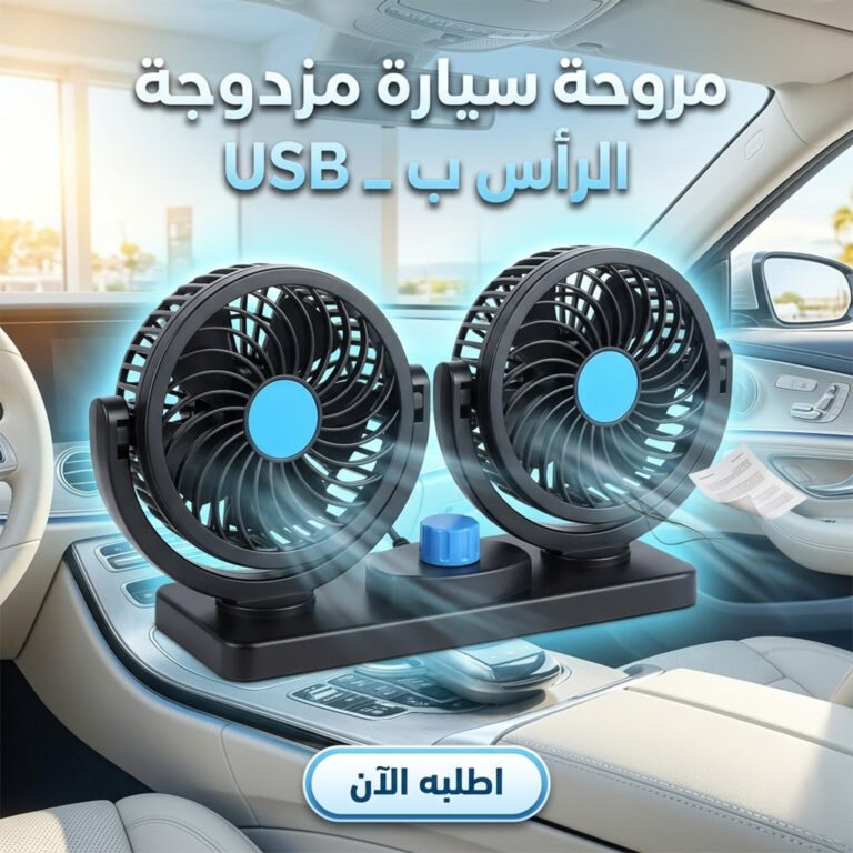 مروحة سيارة مزدوجة الرأس تعمل بـ USB
