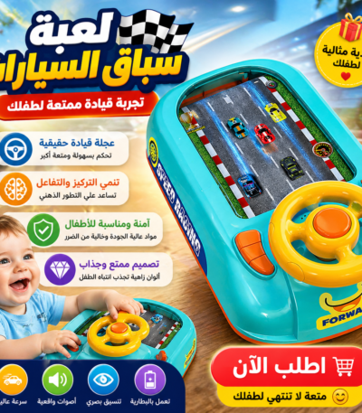 لعبة سباق سيارات للأطفال مع عجلة قيادة