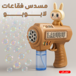 مسدس فقاعات لابوبو أثناء إطلاق الفقاعات