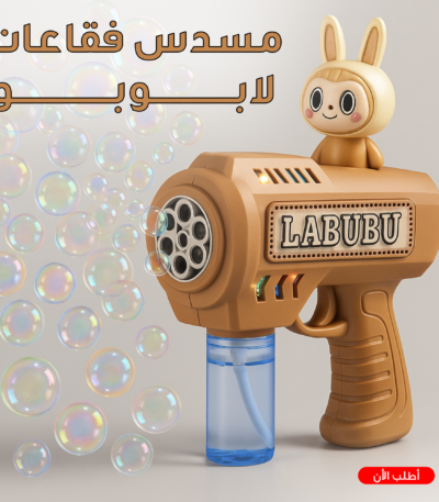 مسدس فقاعات لابوبو أثناء إطلاق الفقاعات
