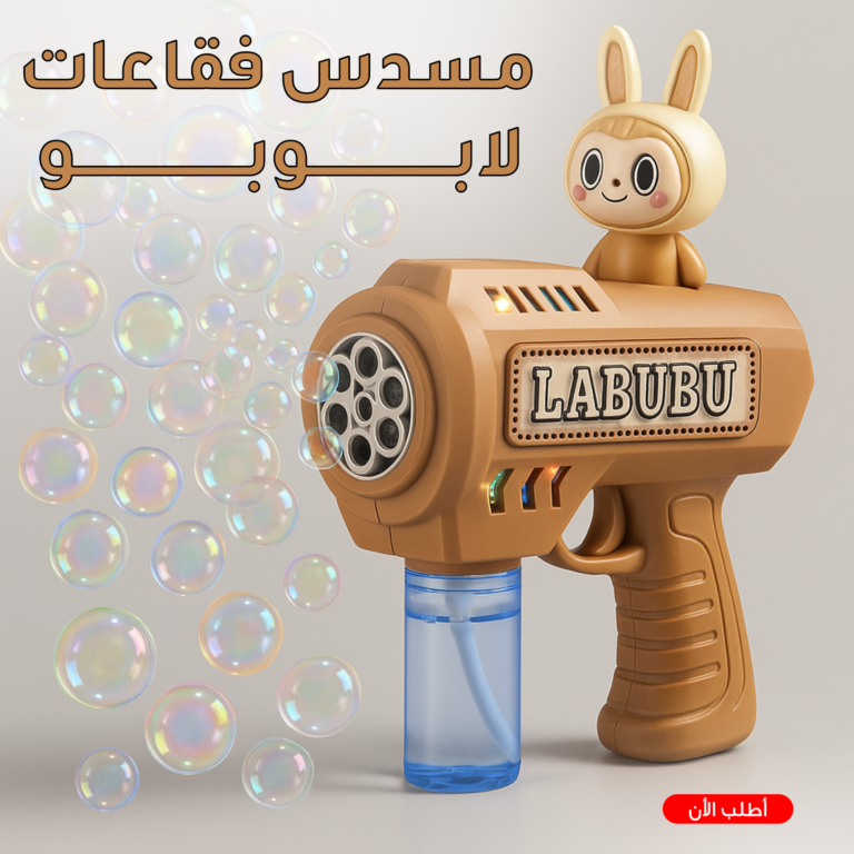 مسدس فقاعات لابوبو أثناء إطلاق الفقاعات