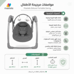 المرجيحة الكهربائية مستخدمة كمهد للرضيع