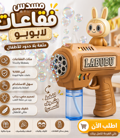 مسدس فقاعات لابوبو للأطفال