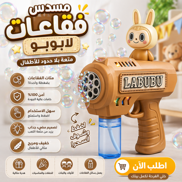 مسدس فقاعات لابوبو للأطفال