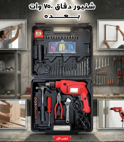 شنيور دقاق 750 وات مع شنطة عدة كاملة