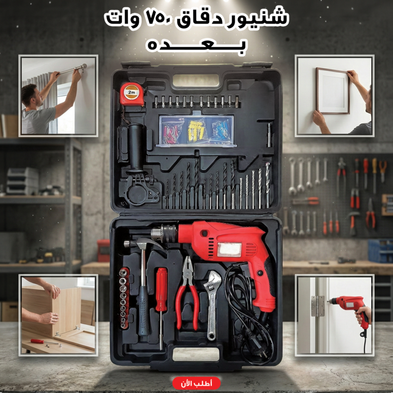 شنيور دقاق 750 وات مع شنطة عدة كاملة